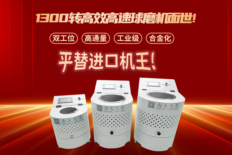 南大仪器球磨机